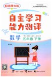2023年自主学习能力测评五年级数学下册北师大版