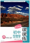 2023年课课练八年级生物上册苏科版