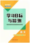 2023年同步学习目标与检测七年级语文上册人教版