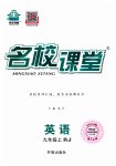 2023年名校课堂九年级英语上册人教版