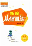 2023年新编基础训练八年级语文下册人教版