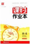 2023年通城学典课时作业本四年级语文上册江苏专版
