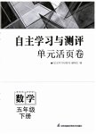 2023年自主学习与测评单元活页卷五年级数学下册苏教版