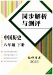 2023年人教金学典同步解析与测评八年级历史下册人教版云南专版