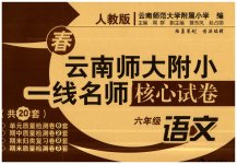 2023年云南师大附小一线名师核心试卷六年级语文下册人教版