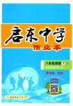 2023年启东中学作业本八年级物理下册江苏版