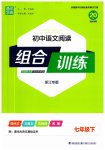 2023年通城学典初中语文阅读组合训练七年级下册浙江专版