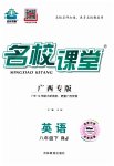 2023年名校课堂八年级英语下册人教版广西专版