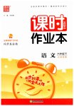2023年通城学典课时作业本六年级语文下册人教版江苏专版