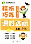 2023年精析巧练八年级英语下册人教版