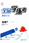2023年全品学练考九年级物理上册沪粤版