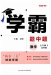 2023年经纶学典学霸题中题七年级数学下册苏科版