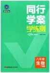 2023年同行学案学练测八年级生物下册人教版