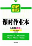 2023年南通小题课时作业本八年级英语上册译林版