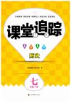 2023年课堂追踪七年级历史下册人教版