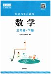 2023年知识与能力训练三年级数学下册北师大版