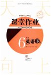 2023年课堂作业武汉出版社六年级英语下册Join in