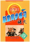 2023年随堂同步练习七年级语文上册人教版