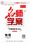 2023年名师学案九年级物理上册人教版湖北专版