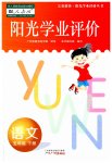 2023年阳光学业评价五年级语文下册人教版