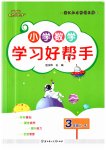 2023年小学学习好帮手三年级数学上册人教版