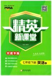 2023年精英新课堂七年级英语下册人教版安徽专版