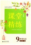 2023年课堂精练九年级历史下册人教版江苏专版