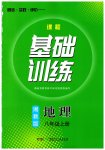 2023年同步实践评价课程基础训练湖南少年儿童出版社八年级地理上册湘教版