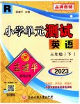2023年孟建平单元测试三年级英语下册人教版