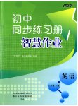 2023年同步练习册智慧作业七年级英语下册人教版