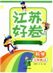 2023年江苏好卷三年级科学上册教科版