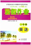 2023年暑假作业三年级英语北京教育出版社
