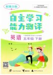 2023年自主学习能力测评五年级英语下册接力版