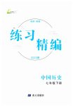 2023年练习精编七年级历史下册人教版