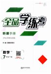 2023年全品学练考七年级数学下册华师大版