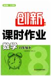 2023年创新课时作业八年级数学下册苏科版