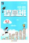 2023年经纶学典提高班一年级语文下册人教版