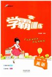 2023年学霸训练五年级英语下册人教版