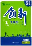 2023年创新课堂创新作业本九年级物理下册沪科版