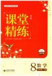 2023年课堂精练八年级数学下册北师大版双色