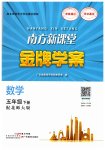 2023年南方新课堂金牌学案五年级数学下册北师大版