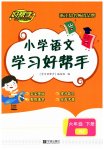 2023年小学学习好帮手六年级语文下册人教版
