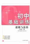 2023年初中基础训练山东教育出版社八年级道德与法治下册人教版