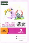 2023年小学生学习实践园地三年级语文下册人教版