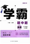 2023年经纶学典学霸题中题八年级英语上册译林版