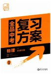 2023年全品中考复习方案物理人教版