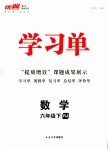 2023年优翼学习单六年级数学下册人教版
