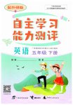 2023年自主学习能力测评五年级英语下册外研版