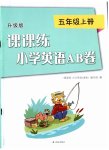 2023年课课练小学英语AB卷五年级上册译林版升级版