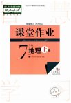2023年课堂作业武汉出版社七年级地理上册人教版